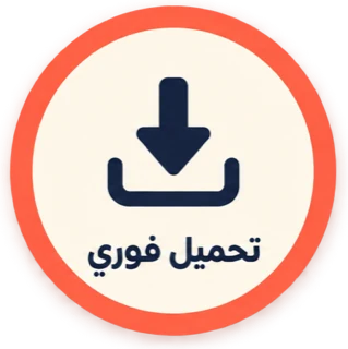 تحميل فوري