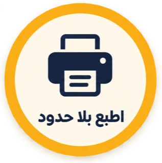 اطبع بلا حدود