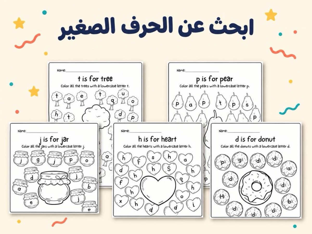 ابحث عن الحرف الصغير