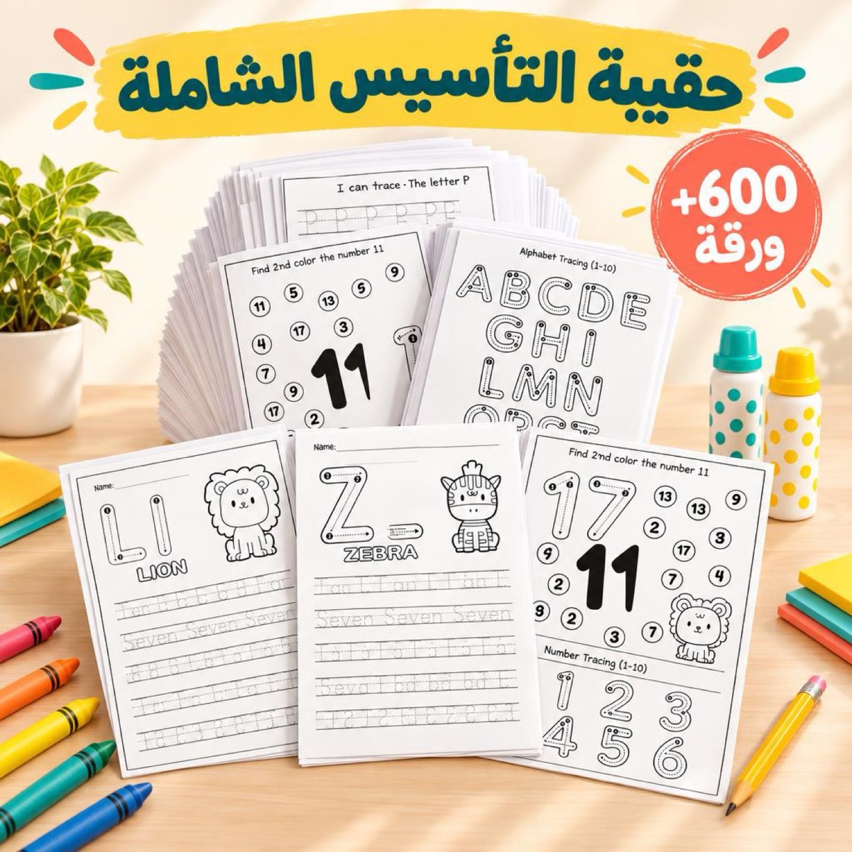 حقيبة التأسيس الشاملة - أكثر من 600 ورقة نشاط